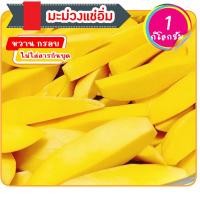 ราคา มะม่วงแช่อิ่ม หวาน กรอบ อร่อย ไม่ใส่สารกันบูด ผลไม้ดอง ผลไม้แช่อิ่ม 1 กิโลกรัม (23048695805)