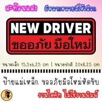 ราคา สะท้อนแสง ป้ายแม่เหล็ก สติ๊กเกอร์ แม่เหล็กติดรถ NEW DRIVER ขออภัย มือใหม่ หัดขับ แผ่นแม่เหล็ก สติกเกอร์ หลากสีให้เลือก (22611263281)