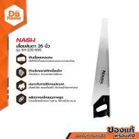 ราคา NASH เลื่อยลันดา 26 นิ้ว รุ่น SH 220 650 EA (12638985987)