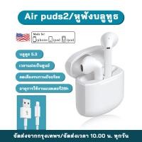 ราคา ชุดหูฟังบลูทูธไร้สาย Air puds2 ที่มีคุณภาพเสียงไฮไฟและการโทรที่มีความละเอียดสูง เหมาะสำหรับโทรศัพท์มือถือซีรีส์ ip ทุกรุ่น i15 14 13 12 11 8 7 6 5 เข้ากันได้กับอุปกรณ์ Android หรืออุปกรณ์อิเล็กทรอนิกส