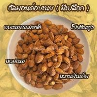 ราคา อัลมอนด์ อบเกลือ อบเนยมีเปลือก 500g เกรดA เม็ดเต็ม อัลมอนด์อบ หอม มันส์ สด ใหม่ ขนมกินเล่น อัลมอนด์อบเนย อัลมอนด์อบเกลือ ถั่วธัญพืช (22974635983)