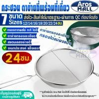 ราคา พร้อมส่ง ที่ร่อนน้ำตาลไอซิ่ง สแตนเลสแท้ ขนาด 15 ซม Aros Mall Food Grade ตะแกรงร่อนแป้ง ตะแกรงกรอง อุปกรณ์ร่อนแป้ง ที่ร่อนแป้งสแตนเลส ตะแกรงกรองรูละเอียด ที่ร่อนแป้งแบบมือ กระชอนร่อนแป้ง อุปกรณ์เบเกอร 