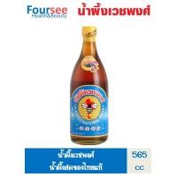 ราคา เวชพงศ์ น้ำผึ้งเวชพงศ์ 565 ML (7654440925)