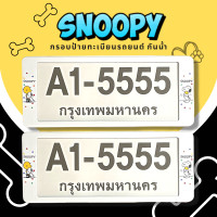ราคา กรอบป้ายทะเบียนกันน้ำ กรอบป้ายทะเบียนรถยนต์ ลาย Snoopy สนู๊ปปี้สีขาว A1 5555 1ชุด 2ชิ้น กรอบป้ายขนาดมาตรฐานงานพลาสติกกันน้ำ (19334791975)