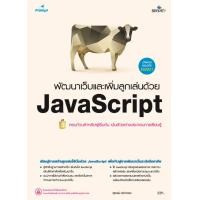 ราคา พัฒนาเว็บและเพิ่มลูกเล่นด้วย JavaScript รองรับ ES 2021 (13739723297)