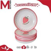 ราคา M Kitchen ชุดจานชามเซรามิค 6 ใบ มีหลายตัวเลือก จาน 6 ใบ ชาม 6 ใบ จาน และ ชาม 3 ใบ (23000708445)