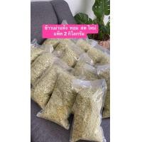 ราคา 2 กิโลกรัม ข้าวเม่าแห้ง ข้าวเม่าแปรรูป บรรจุใหม่ 2 กิโลกรัม หอมสดใหม่ ตำใหม่ทุกวันจากผู้ผลิตโดยตรง (22141735452)