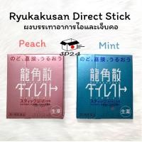 ราคา Ryukakusan Direct Stick พร้อมส่ง (16245908055)