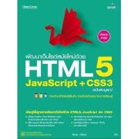 ราคา คู่มือ พัฒนาเว็บไซต์สมัยใหม่ด้วย HTML5 JavaScript CSS3 ฉบับสมบูรณ์ (562546914)