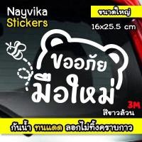 ราคา สติ๊กเกอร์ขออภัยมือใหม่ หัดขับ สติกเกอร์มือใหม่หัดขับ สติกเกอร์มือใหม่น่ารักๆ ป้ายมือใหม่ ลายหมี (17541699972)