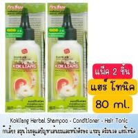 ราคา แพ็ค 2 ชิ้น มีให้เลือก Kokliang Herbal Shampoo Condtioner Hair Tonic ก๊กเลี้ยง สมุนไพรดูแลปัญหาเส้นผมและหนังศีรษะ แชมพู ครีมนวด แฮร์ โทนิค (20074526277)