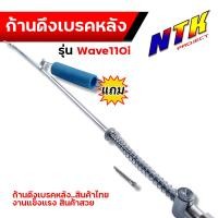 ราคา ก้านดึงเบรคหลัง ก้านเบรคหลัง สปริง WAVE110i ตรงรุ่น แบบแท้ งานถ่ายจากสินค้าจริง แถมสปริง สายเบรคหลัง สายเบรคหลังเวฟ110i ก้านเบร (17441594344)