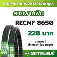 ราคา สายพานฟัน RECMF 8650 ร่อง B MITSUBA สายพานรถเกี่ยวข้าวไทย สายพานรถเกี่ยว (19203946305)
