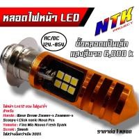 ราคา หลอดไฟหน้า led มอเตอร์ไซด์ ใช้ได้ทั้ง ACDC 12 85V ไฟหน้า LED แป้นเล็ก 12ชิบแสงสีขาว หลอดไฟหน้ามอเตอร์ไซด์ หลอดไฟหน้าเวฟ หลอดไฟหน้าLED (21273398371)