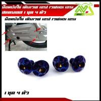 ราคา น็อตบังโซ่ เวฟ125 เวฟ110i เวฟ125iปลาวาฬ เวฟ125i led เวฟ100 เวฟ100S เวฟ125S น็อตคอนโซล 1ชุดมี 4ตัว สแตนเลสแท้ (15894326484)
