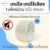 ราคา 1แพ็ค 6ม้วน เทปใส เทปไร้เสียง 50ไมครอน กว้าง 2นิ้ว ยาว 45หลาเต็ม No Noise Tape 50mic 48mm x45Y (21569807928)