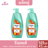 ราคา 1 แถม 1 รีจอยส์ สูตร ริช สมูท แชมพู แชมพู ปริมาณ 525 มล (22186381020)