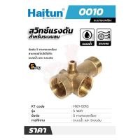 ราคา HAITUN ข้อต่อ 5 ทาง 5 WAY ทองเหลือง สวิทซ์แรงดันระบบลม (10542574390)