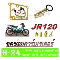 ราคา ชุดซ่อมคาร์บู JR120 ชุดซ่อมคาร์บู คาร์บู ยามาฮ่า เจอาร์125 ซ่อมคาร์บู ครบชุด Yamaha jr120 ชุดซ่อมคาร์บิว คาบิว อะไหล่คาร์บูเดิม ซ่อมคาร์บิว (13971997064)