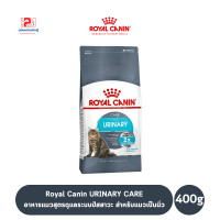 ราคา Royal Canin URINARY CARE อาหารแมวสูตรดูแลระบบปัสสาวะ สำหรับแมวเป็นนิ่ว ขนาด 400 G (7756115143)