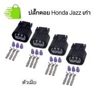 ราคา ปลั๊กคอยล์จุดระเบิด Honda Jazz เก่า และฮอนด้ารุ่นอื่นๆ ปลั๊ก 3 ช่องตัวเมีย พร้อมส่งจากไทย (23043130346)