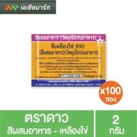 ราคา ตราดาว สีผสมอาหาร เหลืองไข่ 2 กรัม x100 ซอง (3532286185)