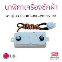 ราคา นาฬิกาเครื่องซักผ้า ลานคู่ LG แท้ แอลจี รุ่น DXT 15S 2 32B 15นาที อะไหล่เครื่องซักผ้า (23122107002)