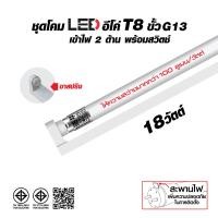 ราคา HI TEK ชุดโคมไฟ LED อีโค่ T8 ขั้ว G13 9W และ 18W เข้าไฟ 2 ด้าน พร้อมสวิตช์ แสงขาว เซ็ทสังฆทาน (22931672321)