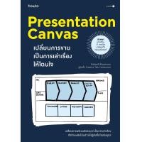 ราคา หนังสือ Presentation Canvas เปลี่ยนการขาย เป็นการเล่าเรื่องให้โดนใจ สนพ อมรินทร์ How to (23160223658)