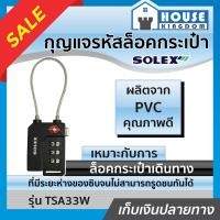 ราคา เลือกสี กุญแจรหัสล็อคกระเป๋า Solex รุ่น TSA33W สีดำ น้ำเงิน แดง เหลือง กุญแจรหัสล็อค กุญแจรหัส กุญแจล็อครหัส กุญแจใส่รหัส กุญแจกระเป๋า (18924382646)