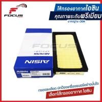 ราคา Aisin กรองอากาศ Mitsubishi Mirage Attrage กรองอากาศ มิตซูบิชิ เอจทรา มิราท Mirage Attrage 1500A399 1500A617 (6483510705)