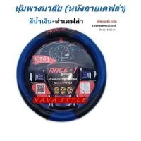 ราคา หุ้มพวงมาลัยรถยนต์ แบบหนัง ขนาดมาตราฐาน ลายCB02 สำหรับรถเก๋ง รถกระบะ ปอกหุ้มพวงมาลัย STEERING WHEEL COVER (7195072449)