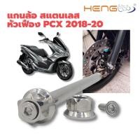 ราคา แกนล้อหน้าเลส PCX เก่า PCX 2018 PCX 160 หัวเฟือง งานเฮงสกรู (22666859193)