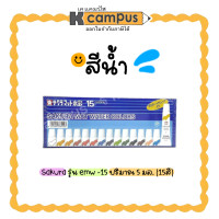 ราคา สีน้ำ ซากุระ SAKURA Mat Water Colors แบบบรรจุหลอดลามิเนท EMW 15 ขนาด 5 ml 15 สี กล่อง (17452409554)