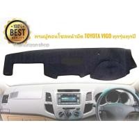 ราคา พรมคอนโซลหน้ารถยนต์ vigo ทุกรุ่นทุกปี ใส่ปี 2005 2015 เนื้อผ้ากำมะหยี่ เนื้องานอย่างดี ครบเครื่องเรืองประดับ (12594384075)