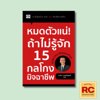 ราคา หนังสือจิตวิทยา หมดตัวแน่ถ้าไม่รู้จัก 15 กลโกงมิจฉาชีพ แฉแหลก 15 กลโกงการเงินอย่างมิจฉาชีพ หน่วยงานรัฐที่พึ่งของประชาชน (21728897355)