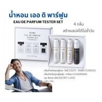 ราคา Giffarine เออ ดิ พาร์ฟูม เทสเตอร์ เซท 4 กลิ่นหอมที่คัดสรรมาอย่างดีเพื่อความสดชื่นและเสน่ห์ที่ยาวนาน (23136461001)