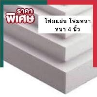ราคา โฟมแผ่น หนา 4นิ้ว โฟมก่อสร้าง โฟมขาว โฟมลอยน้ำ หนา 1แผ่น ขนาด 60 120ซม โฟมเครื่องเขียน โฟมปลูกผัก ประดิษฐ์ UBMarketing (16828184451)