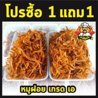 ราคา หมูฝอย โปรซื้อ1แถม1 หมูฝอยอร่อย หมูฝอยทำสดใหม่ ไม่เหม็นหืน คุณภาพดี 100 (22314985918)