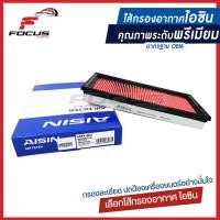ราคา Aisin กรองอากาศ Nissan Sunny Neo Teana J31 ปี04 08 Teana J32 ปี09 13 เครื่อง 6สูบ กรองอากาศ Neo Teana J31 16546 V0100 ARFN 4004 (6463780604)