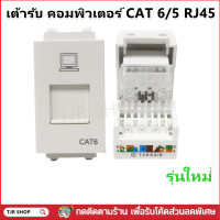 ราคา Chang เต้ารับคอมพิวเตอร์ CAT6 CAT5 รุ่นใหม่ LCH907 สีขาว DATA Modular (1567462395)