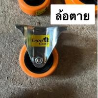 ราคา ล้อ ล้อยาง ล้อยางตราม้า ตราม้า Lion Caster ล้อเปล่า ล้อส้ม ล้อเป็น ล้อตาย ล้อโพลียูรีเทน ล้อเก้าอี้ ล้อแป้น ล้อหมุนได้ 3นิ้ว 4นิ้ว 5นิ้ว 3 4 5นิ้ว (13202143024)