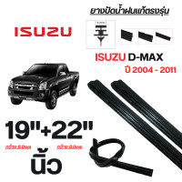 ราคา ยางปัดน้ำฝนแท้ ISUZU D Max ดี แม็ก ปี 2004 2011 จำนวน 1 คู่ (22743805366)