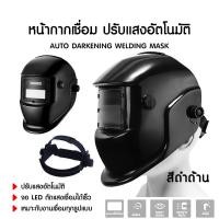 ราคา หน้ากากเชื่อม หมวกเชื่อมออโต้ ออโต้ ปรับแสงอัตโนมัติ พับขึ้น ลงได้ 180 องศา หน้ากากเชื่อมอัตโนมัติ แว่นตาเชื่อม (22129640352)