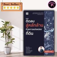 ราคา หนังสือ จากติดลบสู่หลักล้านด้วยการแบ่งแปลงที่ดิน การลงทุนบ้านและที่ดิน อสังหาริมทรัพย์ การซื้อขายบ้านและที่อยู่อาศัย (23073350426)