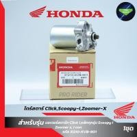 ราคา ไดร์สตาร์ทscoopyi ไดสตาร์ท zoomer x แท้ ไดสตาท scoopy i 2012 มอเตอร์สตาทscoopy i ไดร์สตาร์ท110i Click Scoopy iZoomer x i con (23271206516)