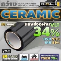 ราคา IR3590 Ceramic Nano IR Window Film ฟิล์มกรองแสงรถยนต์ ฟิล์มกรองแสง เซรามิค ราคาต่อเมตร (3816270521)