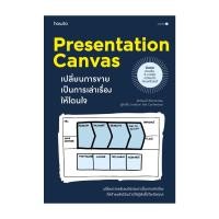 ราคา Amarinbooks หนังสือ Presentation Canvas เปลี่ยนการขาย เป็นการเล่าเรื่องให้โดนใจ บาร์ใหม่ (23163350638)