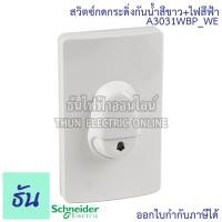 ราคา Schneider สวิตซ์กดกระดิ่ง A3031WBP WE กันน้ำ สีขาว ไฟสีฟ้า กระดิ่งกันน้ำ สวิตซ์ กระดิ่ง กริ่ง ออด สวิตซ์กระดิ่งกันน้ำ IP44 Door Bell ชไนเดอร์ ธันไฟฟ้า (15651402934)