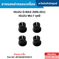 ราคา IS ยางรองฝาครอบเครื่อง ISUZU D MAX 2005 2011 ISUZU MU 7 ทุกปี จำนวน 4ชิ้น อะไหล่แท้ (17333280809)